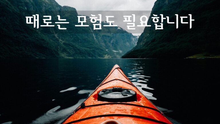 때로는 모험도 필요합니다