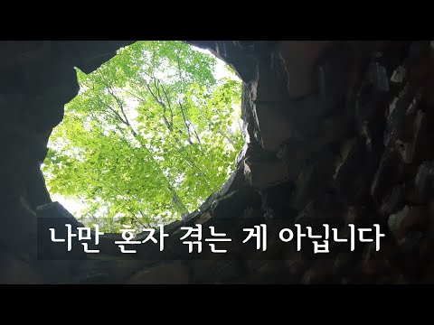 나만 혼자 겪는 게 아닙니다