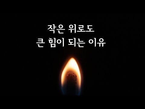 작은 위로도 큰 힘이 되는 이유