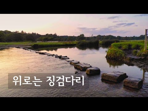 위로는 징검다리