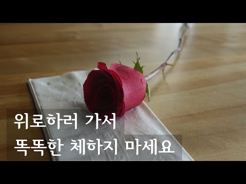 위로하러 가서 똑똑한 체하지 마세요