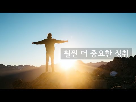 훨씬 더 중요한 성취