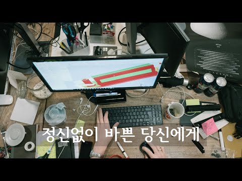 정신없이 바쁜 당신에게