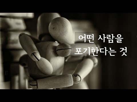 어떤 사람을 포기한다는 것