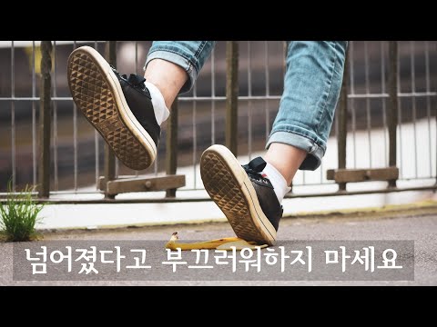 넘어졌다고 부끄러워하지 마세요