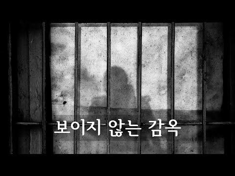 보이지 않는 감옥