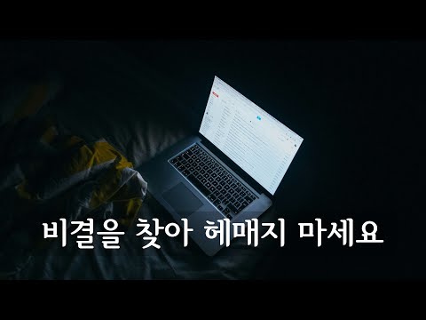 비결을 찾아 헤매지 마세요