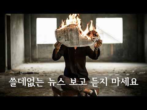 쓸데없는 뉴스 보고 듣지 마세요