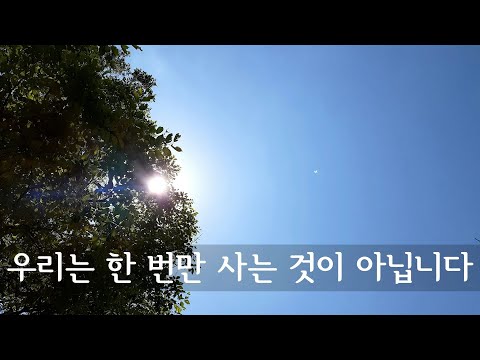 우리는 한 번만 사는 것이 아닙니다