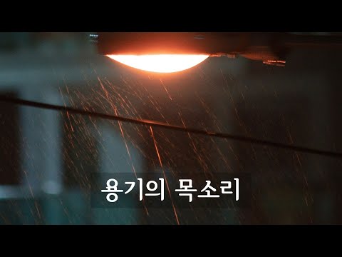 용기의 목소리