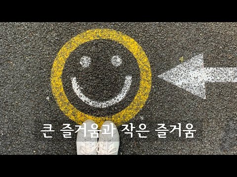 큰 즐거움과 작은 즐거움