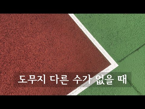 도무지 다른 수가 없을 때