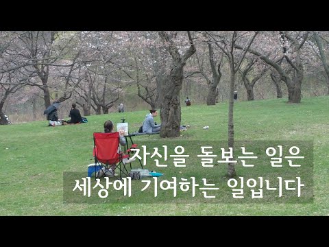 자신을 돌보는 일은 세상에 기여하는 일입니다