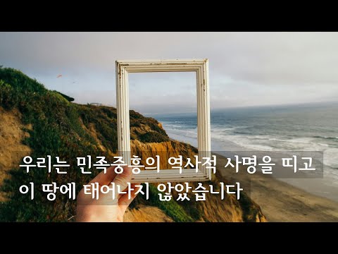 우리는 민족중흥의 역사적 사명을 띠고 이 땅에 태어나지 않았습니다!