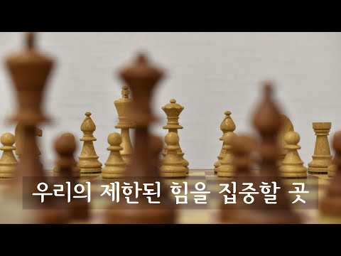 우리의 제한된 힘을 집중할 곳