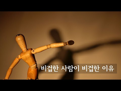 비겁한 사람이 비겁한 이유