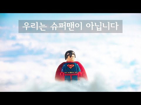 우리는 슈퍼맨이 아닙니다