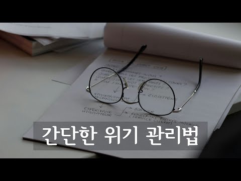 간단한 위기 관리법