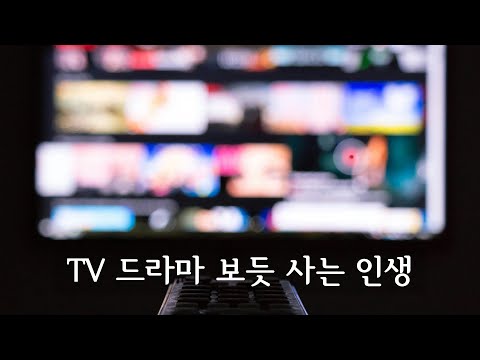 TV 드라마 보듯 사는 인생