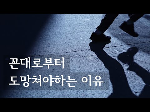 꼰대로부터 도망쳐야 하는 이유