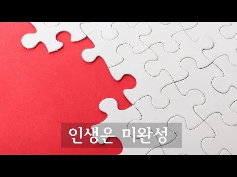 인생은 미완성