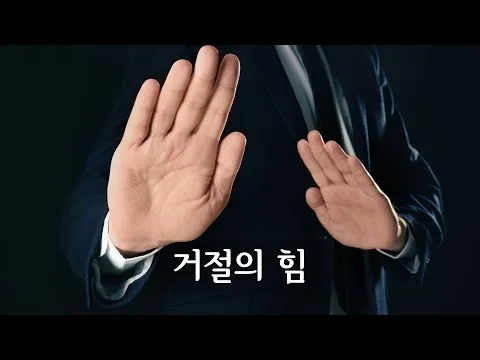 거절의 힘