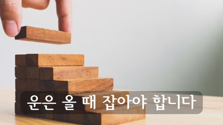 운은 올 때 잡아야 합니다