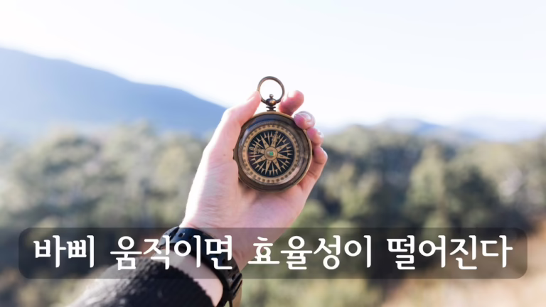 바삐 움직이면 효율성이 떨어진다