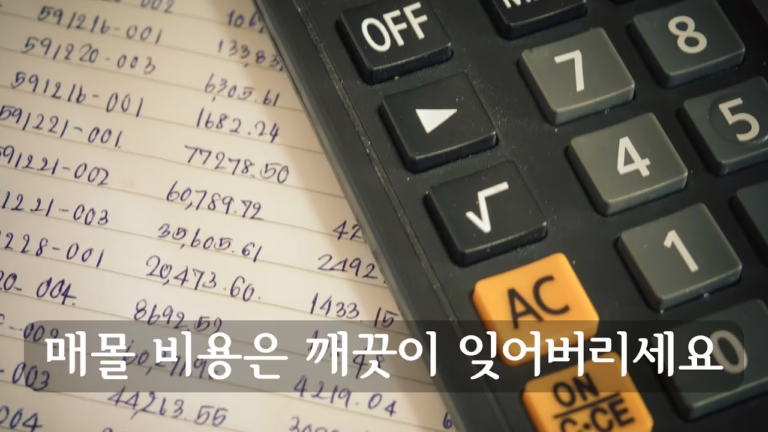 매몰 비용은 깨끗이 잊어버리세요
