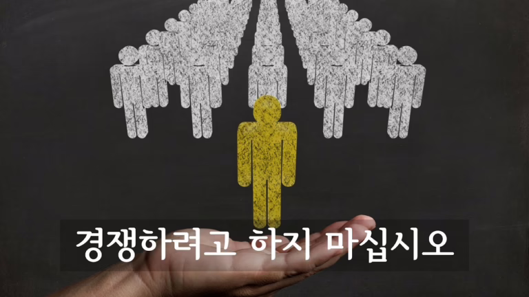 경쟁하려고 하지 마십시오