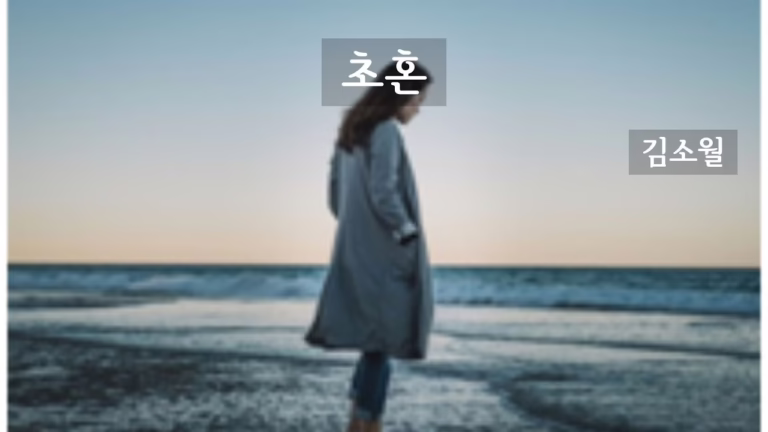 초혼 / 김소월