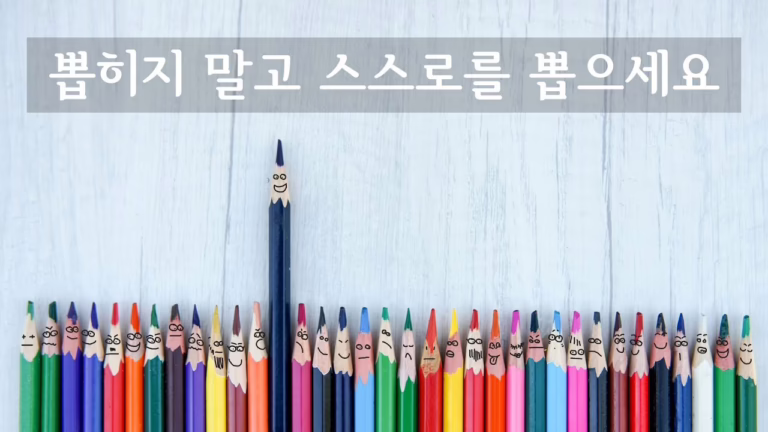 뽑히지 말고 스스로를 뽑으세요